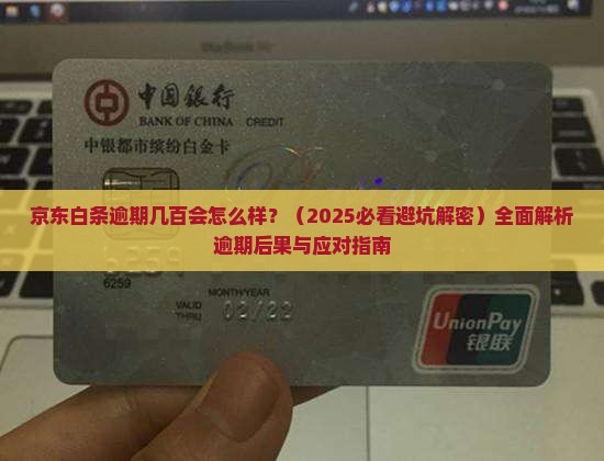 京东白条逾期几百会怎么样逾期后会有什么后果