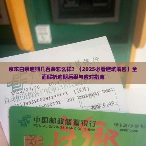 京东白条逾期几百会怎么样逾期后会有什么后果