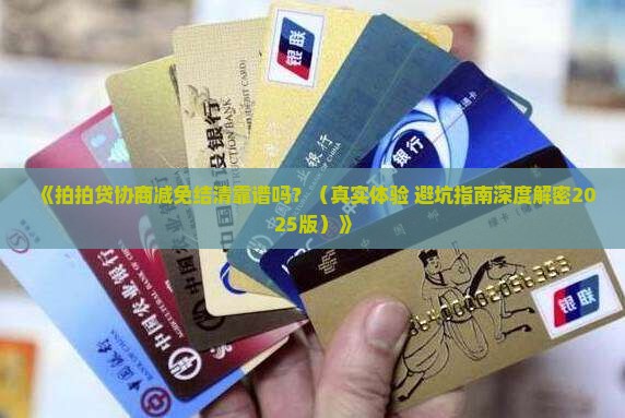 拍拍贷协商减免结清到底有没有效果