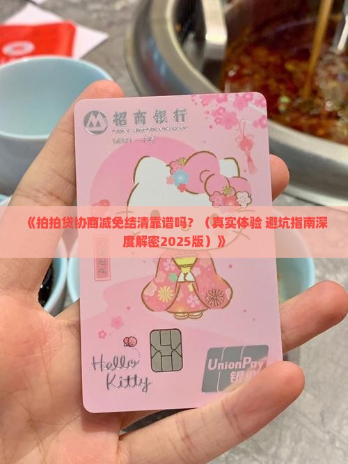 拍拍贷协商减免结清到底有没有效果