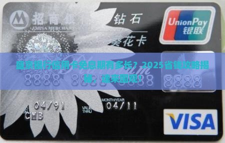 盛京银行信用卡免息还款期是多久