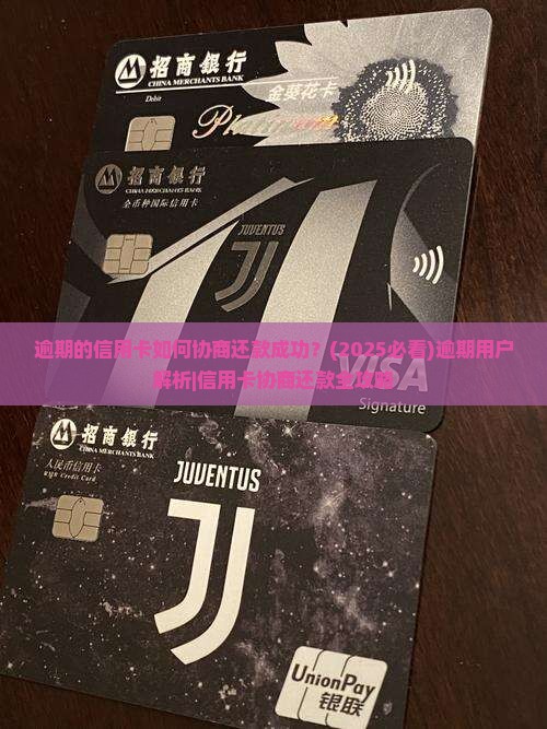 逾期的信用卡如何协商还款成功