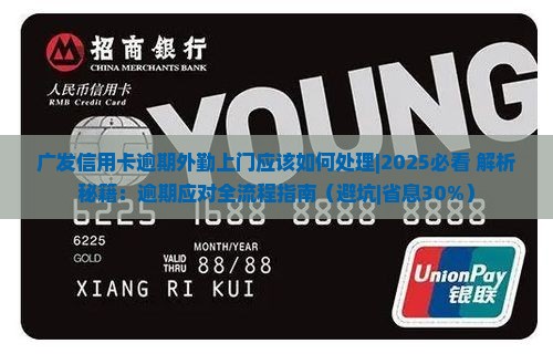 广发信用卡逾期外勤上门应该如何处理