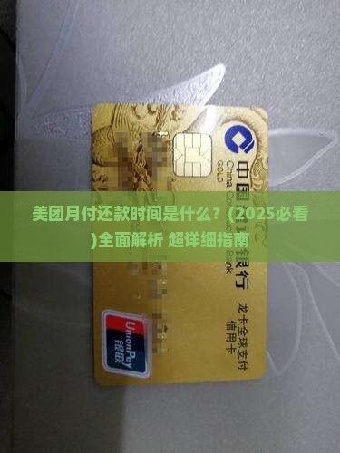 美团月付还款时间是什么
