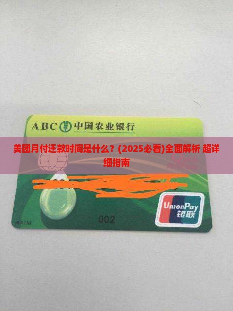 美团月付还款时间是什么