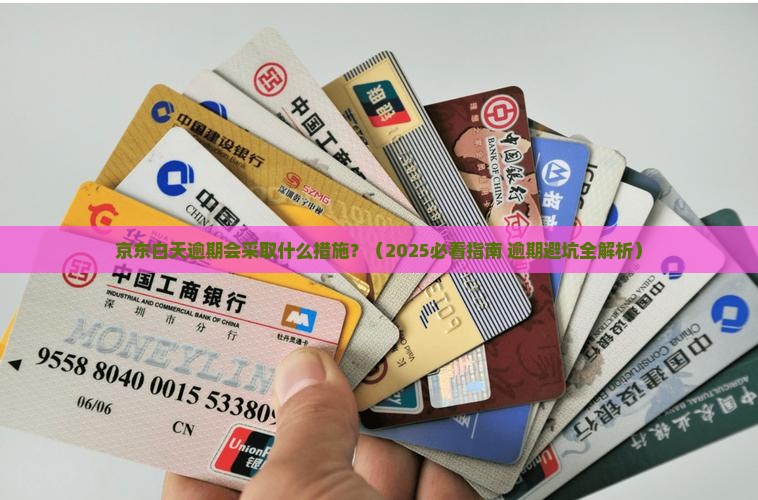 京东白天逾期会采取什么措施