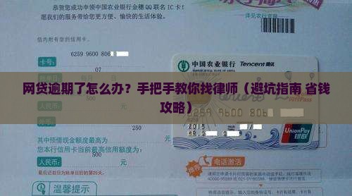 网贷逾期如何请律师处理