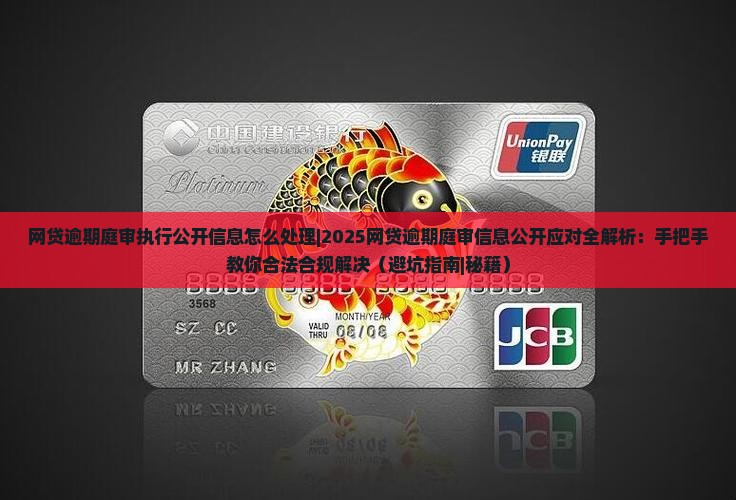 网贷逾期庭审执行公开信息怎么处理