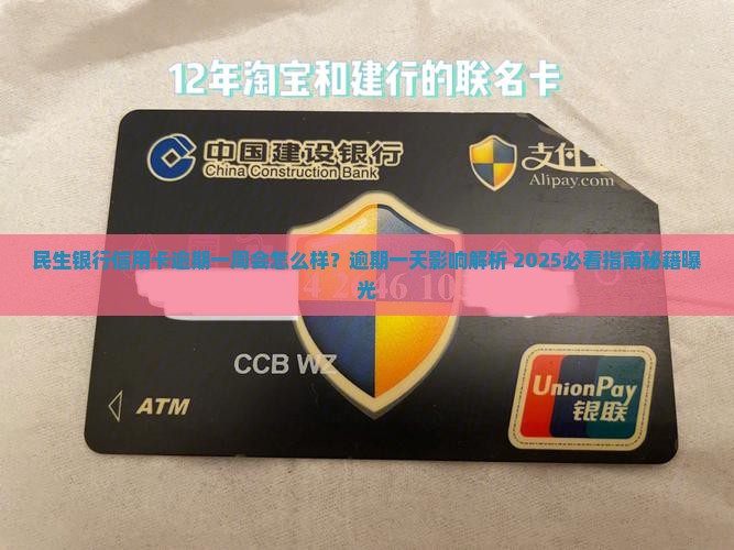 民生银行信用卡逾期一周会怎么样