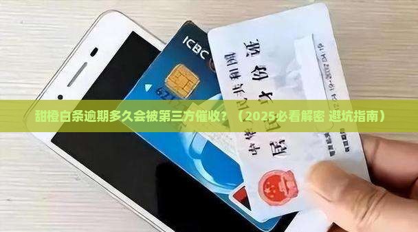 甜橙白条逾期多久会被第三方催收