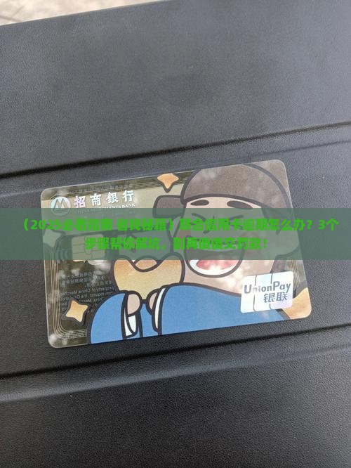 被联合信用卡逾期怎么办