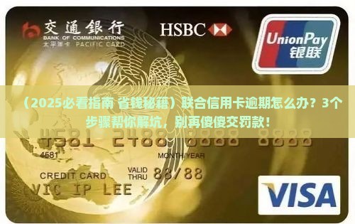 被联合信用卡逾期怎么办