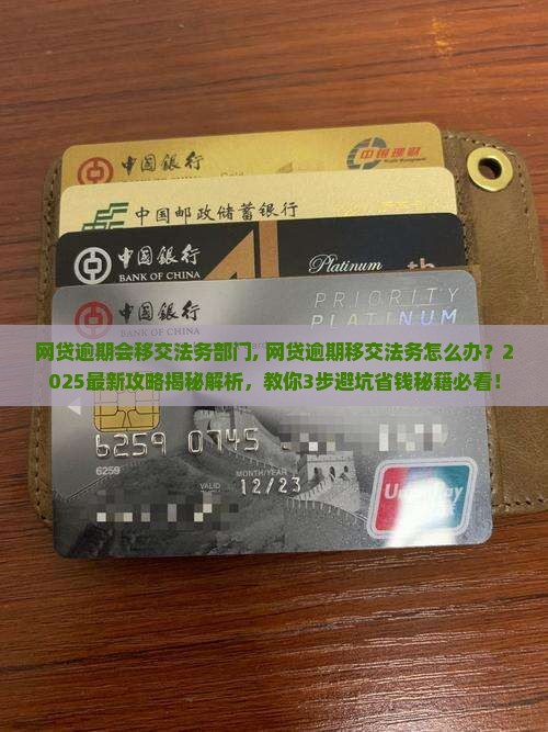 网贷逾期会移交法务部门