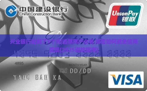 兴业银行逾期了3个月