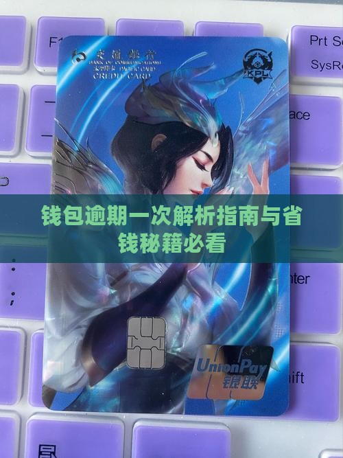 百度钱包逾期了一次会怎么样