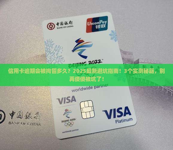 信用卡逾期会被拘留多久