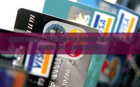 平安信用卡逾期交诚意金有什么后果