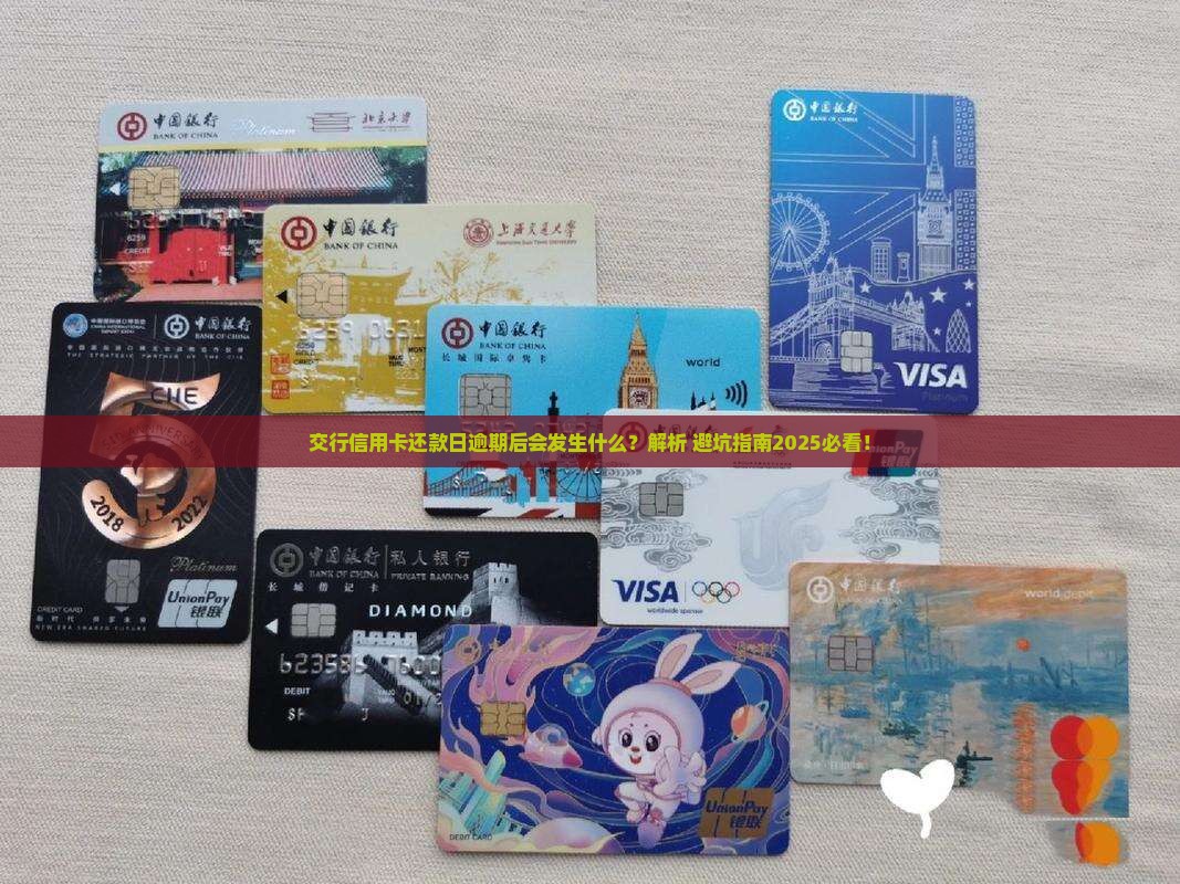 交行信用卡还款日逾期后会发生什么