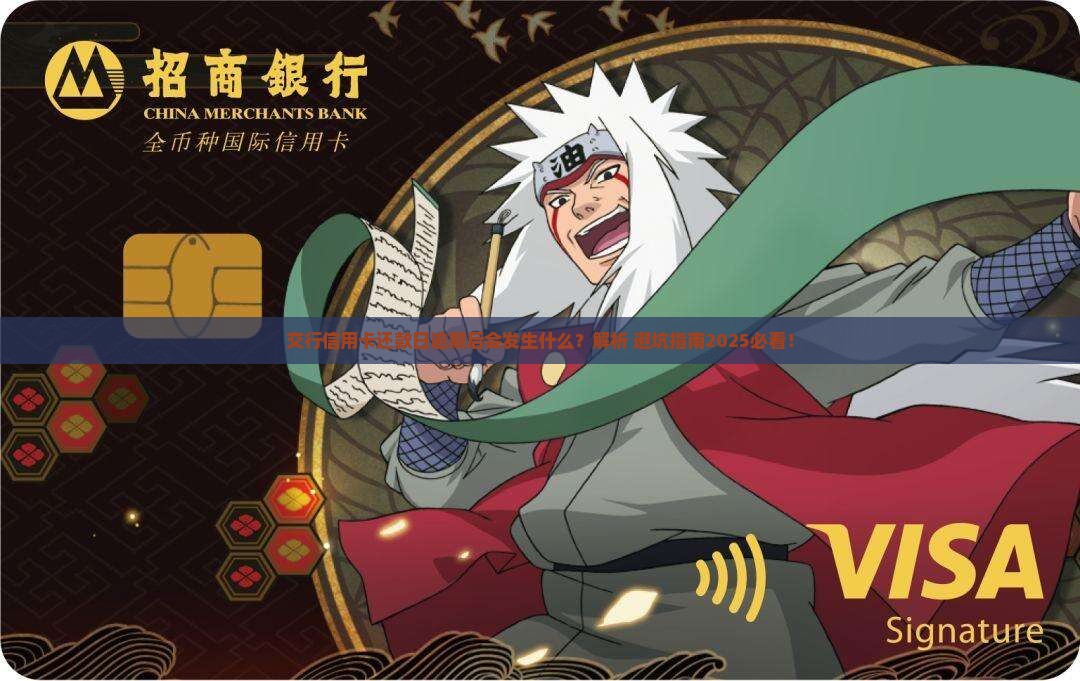 交行信用卡还款日逾期后会发生什么