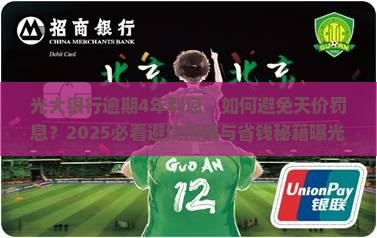 光大银行逾期4年利息