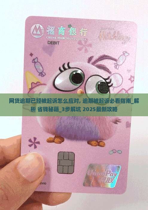 网贷逾期已经被起诉怎么应对