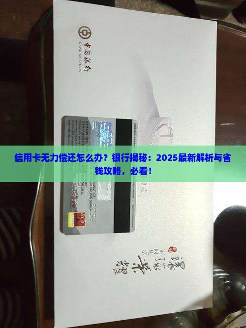 欠银行信用卡无能力偿还怎么办