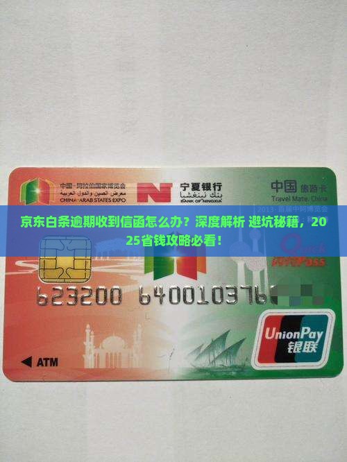 京东白条逾期如何处理收到信函