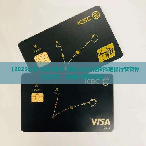 银行快贷停息还款流程详解