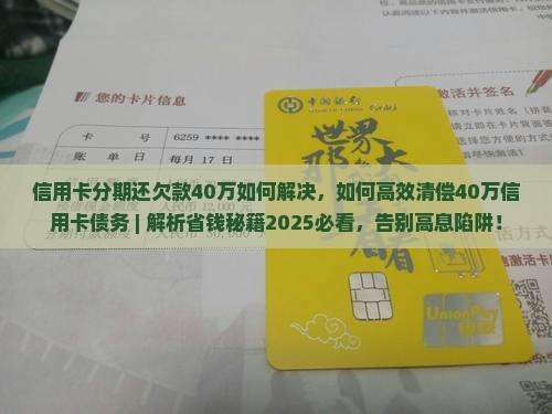 信用卡分期还欠款40万如何解决