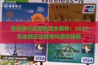 青海银行逾期4天会怎样处理