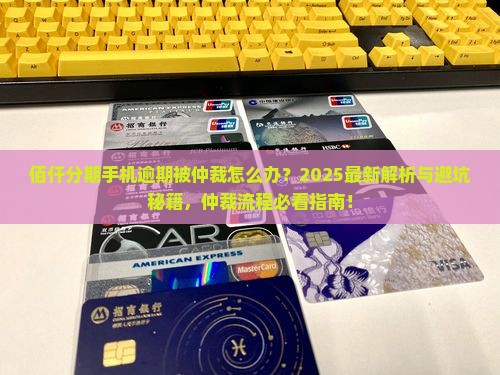 佰仟分期手机逾期被仲裁