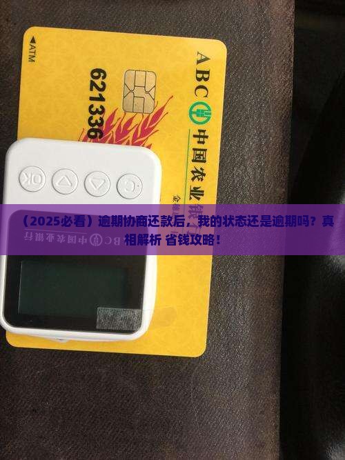 协商还款成功还是逾期状态吗