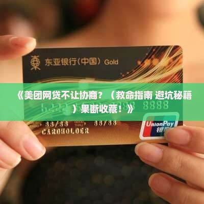 美团网贷不给协商怎么办 美团网贷不给协商怎么办