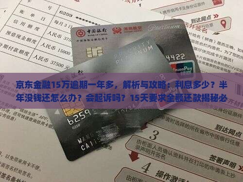 京东金融15万逾期一年多