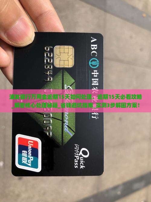 浦发银行万用金逾期15天如何处理