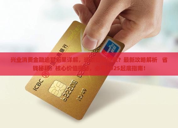 兴业消费金融逾期后果详解