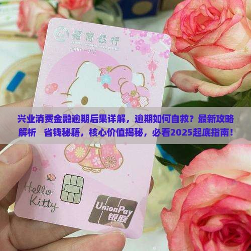 兴业消费金融逾期后果详解