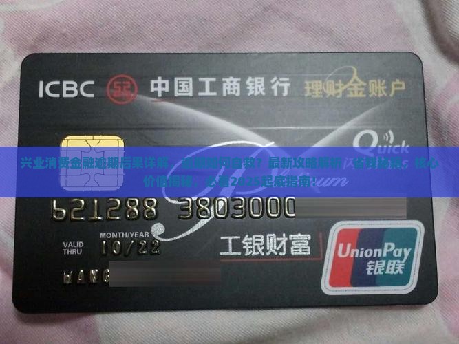 兴业消费金融逾期后果详解
