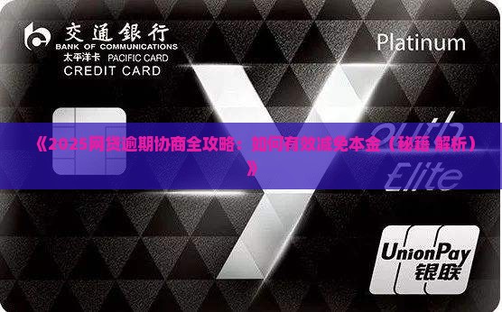 网贷逾期协商如何减免本金
