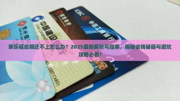 家乐卡逾期了暂时还不上怎么办处理方法