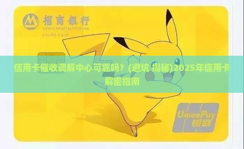 信用卡催收调解中心可靠吗真的有效果吗