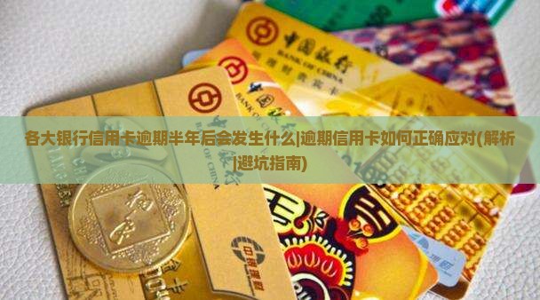 各大银行信用卡逾期半年后会发生什么