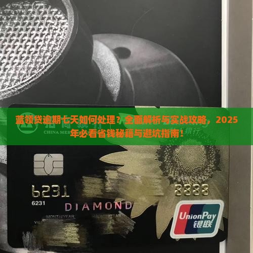 蓝领贷逾期七天应该怎么处理