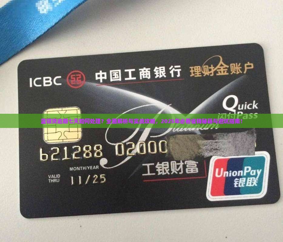 蓝领贷逾期七天应该怎么处理