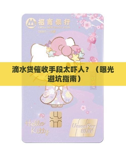 滴水贷催收太过分