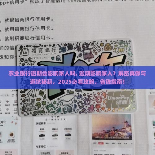 农业银行逾期会影响家人吗