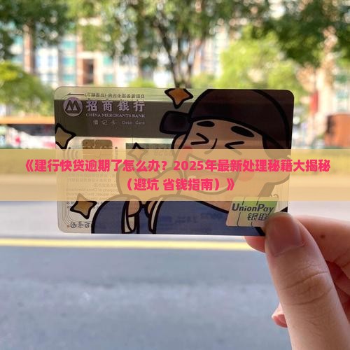 建行快贷贷款逾期处理流程