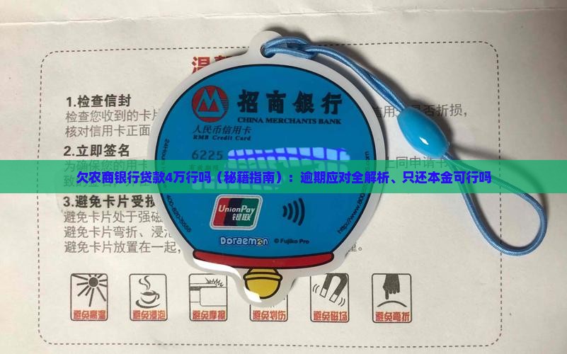 欠农商银行贷款4万行吗