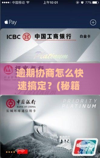 逾期怎么找人协商解决办法有哪些步骤