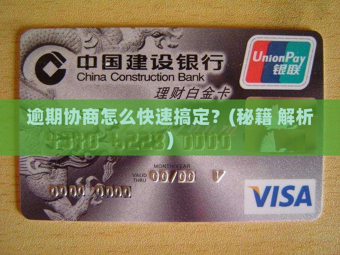 逾期怎么找人协商解决办法有哪些步骤